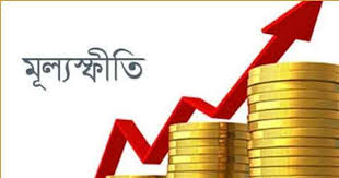 আওয়ামী সরকার মূল্যস্ফীতি বৃদ্ধির জন্য দায়ী