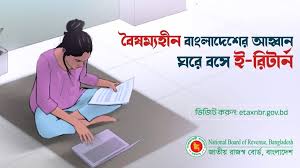 অনলাইনে আয়কর রিটার্ন দাখিল বাধ্যতামূলক করেছে জাতীয় রাজস্ব বোর্ড