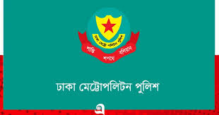 মাদক কারবারের অভিযোগে ঢাকা মহানগর পুলিশ কে গ্রেপ্তার