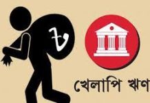 শীর্ষ ১০ ব্যাংকের খেলাপি ঋণই চার লাখ ৩৯ হাজার ৪১১ কোটি টাকা